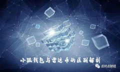 小狐钱包与雷达币的区别解析