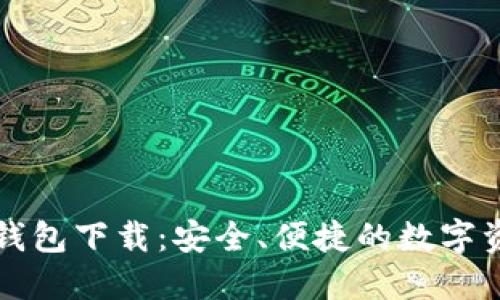 以太坊在线钱包下载：安全、便捷的数字资产管理方案