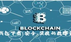 以太坊在线钱包下载：安全、便捷的数字资产管