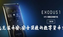 小狐钱包充值币安：安全便捷的数字货币交易体