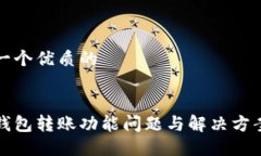 思考一个优质的小狐钱包转账功能问题与解决方