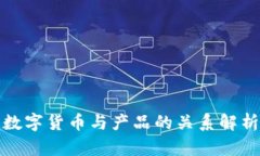 数字货币与产品的关系解析