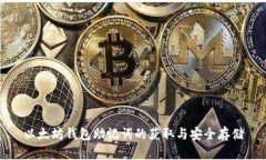 以太坊钱包助记词的获取与安全存储