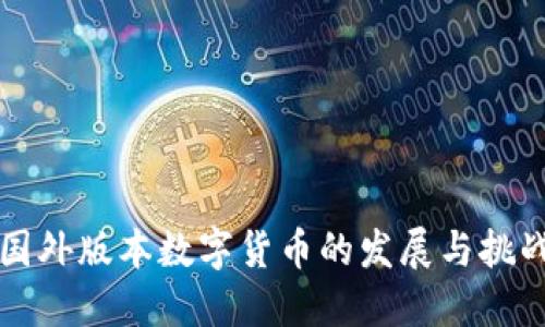 国外版本数字货币的发展与挑战