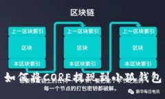 如何将CORE提现到小狐钱包