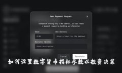 如何设置数字货币指标参数以投资决策