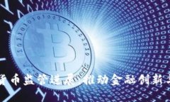 中国数字货币监管进展：推动金融创新与安全保
