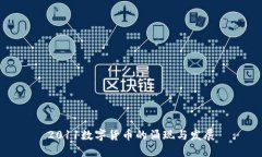 2011数字货币的涌现与发展