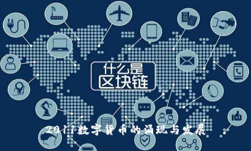 2011数字货币的涌现与发展