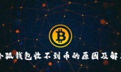 我的小狐钱包收不到币的原因及解决方法