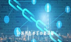 小狐钱包共享功能详解