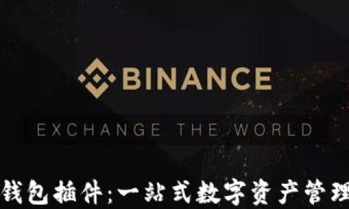 
小狐钱包插件：一站式数字资产管理工具