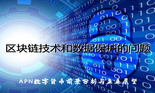 APN数字货币前景分析与未来展望
