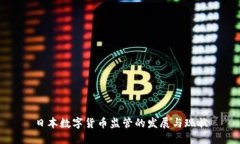 日本数字货币监管的发展与现状