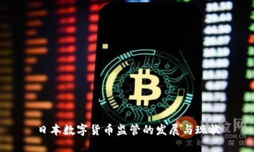 日本数字货币监管的发展与现状