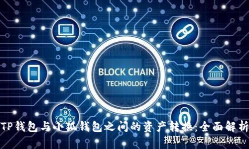 TP钱包与小狐钱包之间的资产转换：全面解析