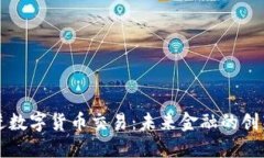 稳步推进数字货币交易：未来金融的创新与展望