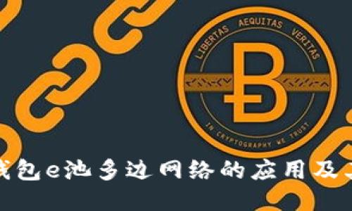 优质
探索小狐钱包e池多边网络的应用及其未来发展
