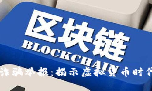 杭州数字货币诈骗举报：揭示虚拟货币时代的风险与对策