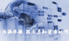 杭州数字货币诈骗举报：揭示虚拟货币时代的风