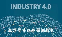 :数字货币趋势预测教程