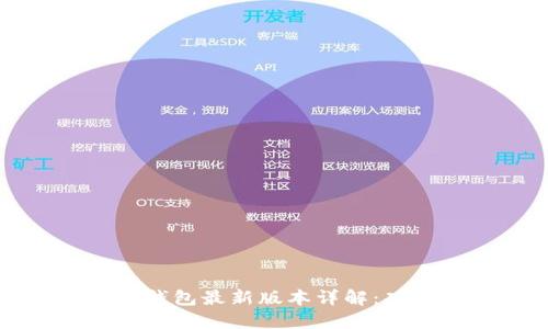 小狐钱包最新版本详解：功能与