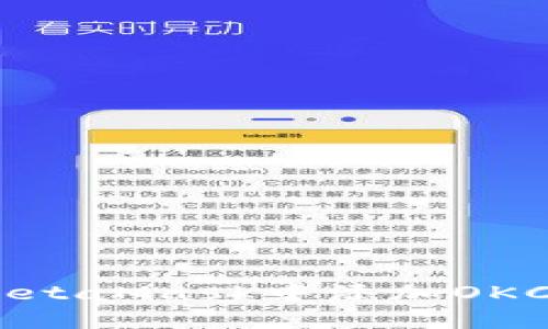 :如何在MetaMask中添加OKChain网络