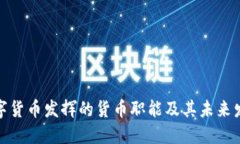 数字货币发挥的货币职能及其未来发展