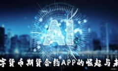   数字货币期货合约APP的崛起与未来