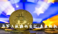 数字货币与军工板块的交汇：未来的机遇与挑战