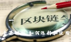 以太坊钱包平台全景解析：如何选择和使用最适