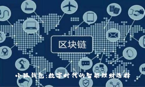 小狐钱包：数字时代的智能理财选择