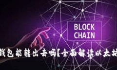 : 以太坊钱包能转出去吗？全面解读以太坊转账机