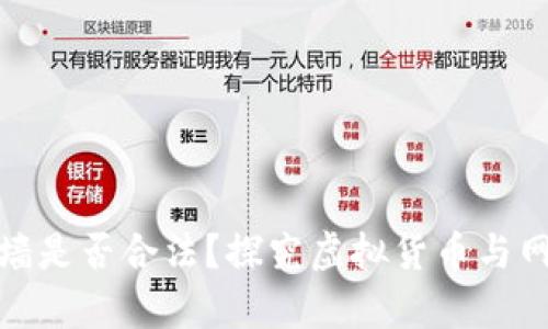 : 小狐钱包翻墙是否合法？探究虚拟货币与网络安全的交集