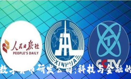  
美国数字货币研发公司：科技与金融的碰撞