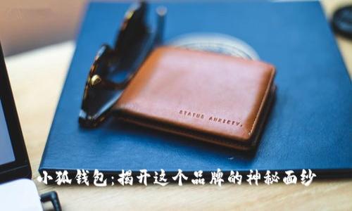 小狐钱包：揭开这个品牌的神秘面纱