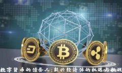 数字货币的债务人：新兴经济体的机遇与挑战