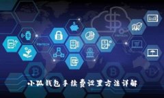 小狐钱包手续费设置方法详解