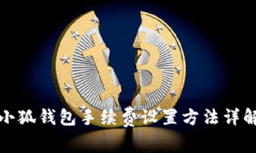 小狐钱包手续费设置方法详解