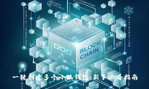 一键创建多个小狐钱包：新手必看指南