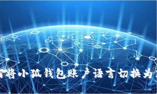 如何将小狐钱包账户语言切换为英文