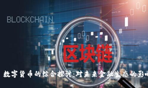 : 数字货币的综合探讨：对未来金融生态的影响