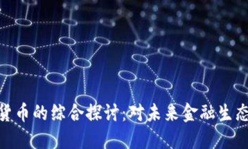 : 数字货币的综合探讨：对未来金融生态的影响