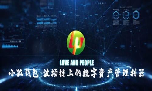 小狐钱包：波场链上的数字资产管理利器
