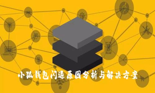 小狐钱包闪退原因分析与解决方案