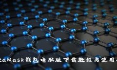 MetaMask钱包电脑版下载教程与使用指南