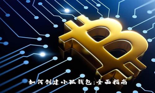 如何创建小狐钱包：全面指南