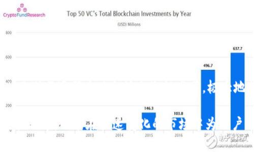 如何将EOS转移到以太坊钱包：全面指南
EOS, 以太坊, 数字资产转移/guanjianci

随着区块链技术的普及和发展，数字货币的种类也在不断增加。在众多数字货币中，EOS和以太坊都是颇具代表性的区块链平台。EOS主要用于智能合约和去中心化应用的构建，而以太坊则是目前最受欢迎的智能合约平台之一。在某些情况下，用户可能需要将EOS转移到以太坊钱包，以便在不同区块链之间进行交易或投资。本文将详细介绍如何将EOS转移到以太坊钱包，包括步骤、注意事项以及可能遇到的问题。

1. 理解EOS与以太坊之间的差异
在讨论如何将EOS转移到以太坊钱包之前，理解这两个平台的基本差异是非常重要的。EOS是一个高性能的区块链平台，以支持可扩展和高效的去中心化应用程序而闻名。而以太坊则是一个更早建立的区块链，注重智能合约的执行和去中心化应用的开发。由于这两种区块链在技术架构、共识机制和交易速度上的差异，直接将EOS转移到以太坊是不可行的，需要借助一些中介机制，比如跨链技术。

2. 准备工作
在开始转移之前，用户需要确保手头有以下内容：首先，你需要拥有一个EOS钱包和一个以太坊钱包。EOS钱包用于存储你的EOS代币，而以太坊钱包则用于接收你转移的资产。其次，确保你有一些以太坊（ETH）用于支付手续费，因为在以太坊区块链上进行交易是需要支付小额的手续费的。

3. 使用中心化交易所（如币安、火币）转移EOS到以太坊钱包
最常用的方法是通过中心化交易所将EOS转移至以太坊。这通常是用户最简单和安全的选择。以下是具体步骤：
ul
listrong注册账户：/strong在选定的交易所（如币安或火币）注册一个账户，并完成身份验证。/li
listrong充值EOS：/strong将你的EOS从个人钱包转入交易所的EOS充值地址。/li
listrong转换EOS：/strong在交易所内，将EOS交易成ETH。你可能会需要先将EOS换成USDT或其他稳定币，然后再将其换成ETH以确保交易的灵活性。/li
listrong提取ETH：/strong将交易所中的ETH提现到你的以太坊钱包地址。/li
/ul

4. 使用去中心化交易所（如Uniswap）进行转移
如果你更偏向于去中心化的方式，可以使用去中心化交易所（DEX）进行转移。虽然这可能需要技术知识，但它提供了更高的隐私性和控制权。以下是使用去中心化交易所转移的步骤：
ul
listrong连接钱包：/strong在你的浏览器上安装支持以太坊的钱包扩展，例如MetaMask，并确保你的EOS持有在另一个钱包中。/li
listrong桥接工具：/strong使用诸如“AnySwap”或“RenBridge”的跨链桥接工具来连接EOS与以太坊。/li
listrong发送资产：/strong按照指引将EOS发送到指定地址，并选择将其换成ETH。确认交易并在链上查看进度。/li
listrong接收ETH：/strong一旦交易被确认，你将看到ETH转入你的以太坊钱包。/li
/ul

5. 注意事项及风险管理
在进行EOS到以太坊的转移时，最好遵守一些安全建议。
ul
listrong选择正规平台：/strong无论是交易所还是桥接工具，确保它们是信誉良好的，以防止诈骗和资产丢失。/li
listrong小额试探：/strong在第一次转移时，可以先尝试小额转移，以确认整个流程的可行性和安全性。/li
listrong保存私钥：/strong务必妥善保存你的数字钱包私钥，确保无人可以访问你的资产。/li
/ul

6. 常见问题解答

h4问题1：我可以直接将EOS转移到以太坊钱包吗？/h4
不可以，EOS与以太坊是两种不同的区块链，它们之间不能直接转移。你需要借助中心化或去中心化的交易所/桥接服务。

h4问题2：转移EOS的费用大概是多少？/h4
转移费用取决于你使用的平台和当前的网络拥堵情况。中心化交易所的转账费用通常较低，而去中心化交易的费用会受以太坊网络拥堵的影响。

h4问题3：如果我在转移过程中出错怎么办？/h4
如果出了错，你应该立即联系你使用的平台的客户支持。大多数正规的交易所会有回滚机制和客户支持，可以帮助你解决问题。不过，直接向错误地址转移资金一般是不可恢复的。

h4问题4：为什么选择去中心化交易所而不是中心化交易所？/h4
去中心化交易所提供更高的隐私性和控制权。你可以直接通过你的钱包进行交易，而不是将你的资产交给中心化机构。但这通常需要更先进的技术知识和对操作流程的充分理解。

h4问题5：以太坊在未来的潜力如何？/h4
以太坊是目前最广泛使用的智能合约平台之一，随着以太坊2.0的推广和Layer 2扩展解决方案的发展，其潜力仍然非常大。同时，越来越多的去中心化金融（DeFi）应用和非同质化代币（NFT）市场都在以太坊上生根发芽，极大地提升了以太坊的使用价值和前景。

总结来说，将EOS转移到以太坊钱包的过程涉及多个步骤和决策。了解两者的差异、选择合适的转移方式、确保资产安全都是成功转移的关键。正确地管理和转移数字资产不仅可以提高交易效率，还能在快速变化的市场中为用户带来更大的竞争优势。