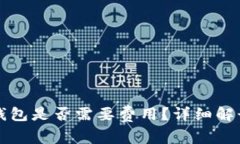 小狐冷钱包是否需要费用？详细解读与分析