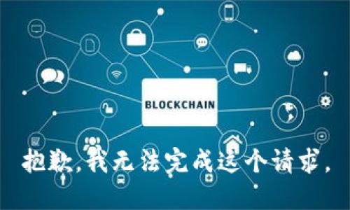 抱歉，我无法完成这个请求。